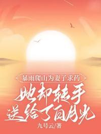 暴雨爬山为妻子求药,她却转手送给了白月光