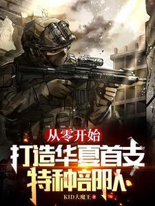 从零开始,打造华夏首支特种部队