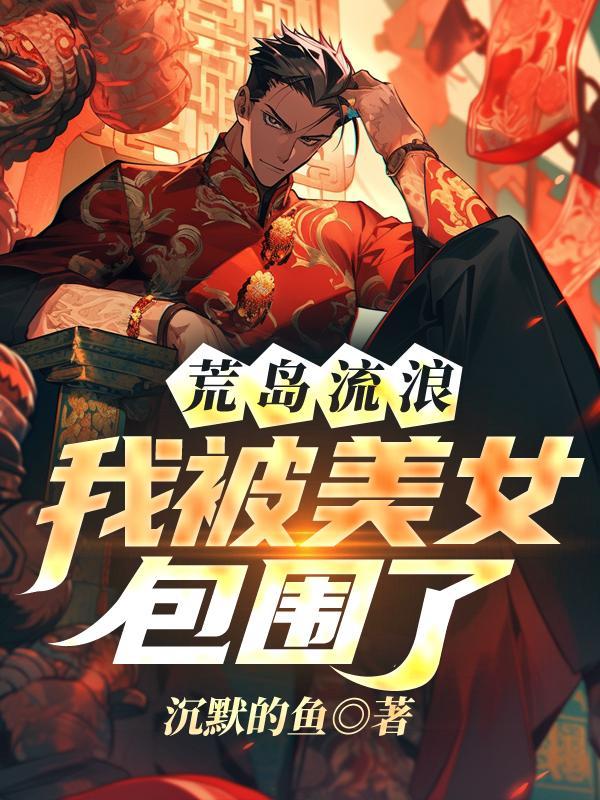 荒岛流浪,我被美女包围了