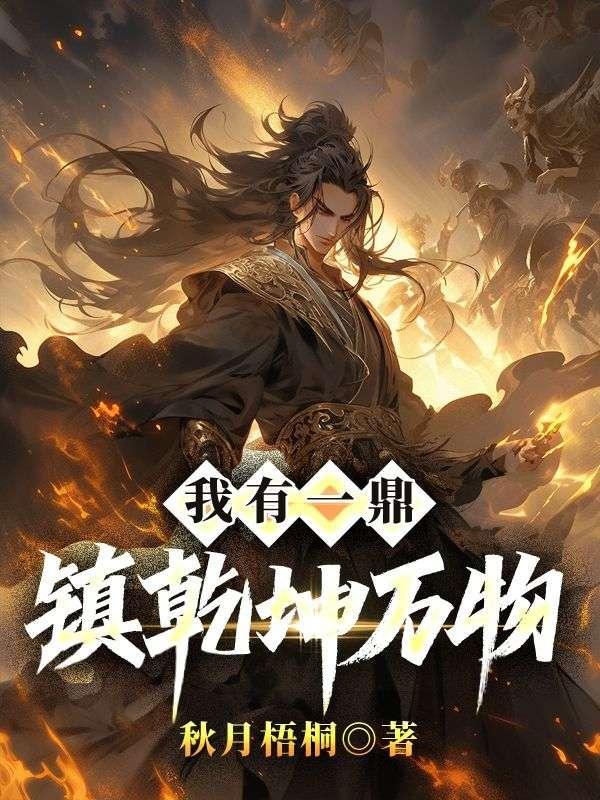 我有一鼎,镇乾坤万物