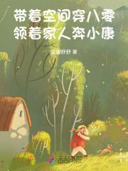 带着空间穿八零,领着家人奔小康