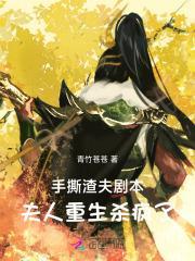 手撕渣夫剧本,夫人重生杀疯了