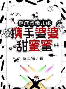 穿成恶毒儿媳,携手婆婆甜蜜蜜