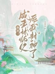 仙逆:成王林师父后我封神了