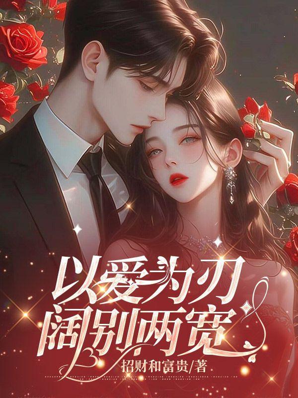 以爱为刃,阔别两宽