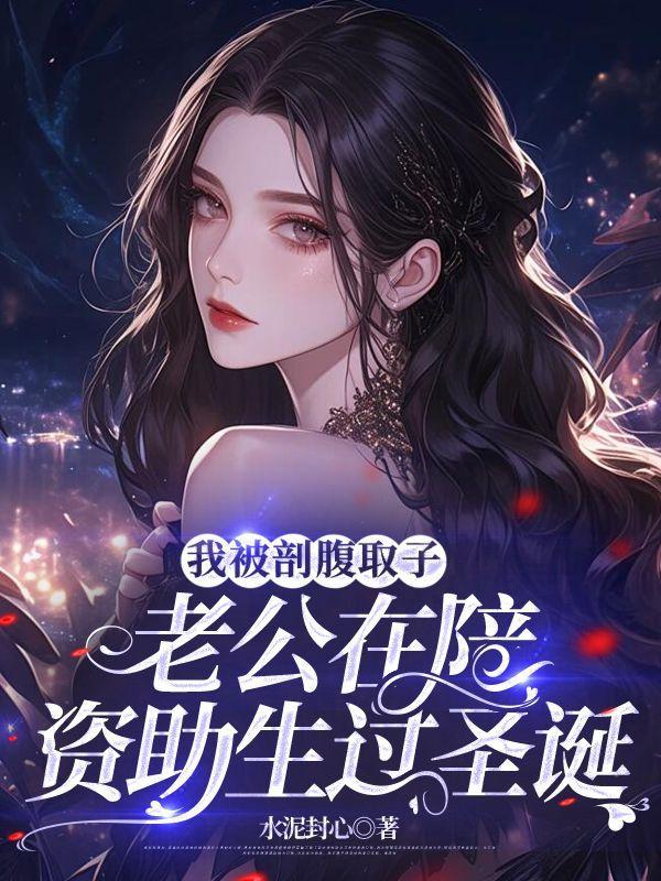 我被剖腹取子,老公在陪资助生过圣诞