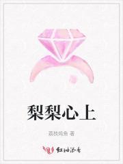 梨梨心上