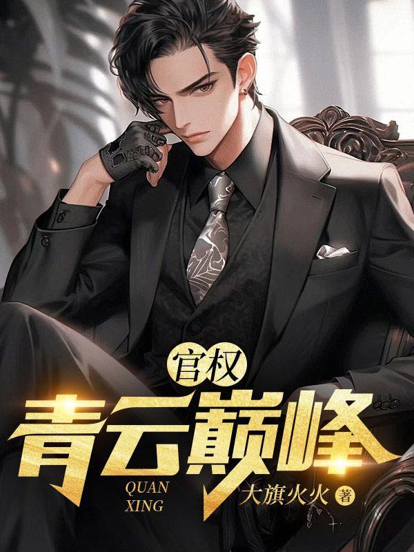 官权:青云巅峰