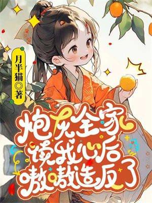 炮灰全家读我心后,嗷嗷造反了