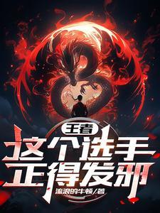 王者:这个选手,正得发邪