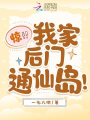 惊!我家后门通仙岛!