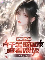 算命太准,真千金被国家追着喂饭
