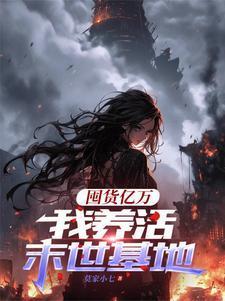 囤货亿万,我养活末世基地