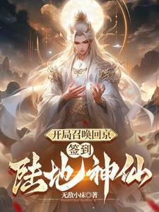 开局召唤回京,签到陆地神仙