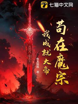 苟在魔宗,我成就大帝