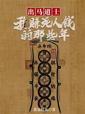 出马道士:我赚死人钱的那些年