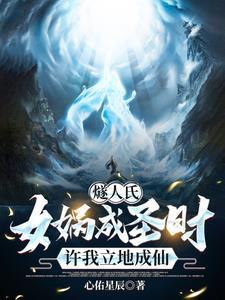 洪荒:太清为我护道三千年