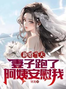 新婚当天妻子跑了,阿姨安慰我