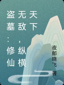 盗墓:修仙无敌,纵横天下