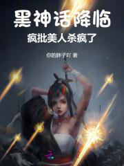 黑神话降临!疯批美人杀疯了
