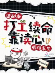进副本打工续命,靠读心艰难求生