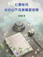 七零年代,长白山下采参暴富逆袭