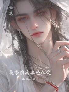 盗墓:美惨强反派惹人爱