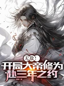 无敌!开局大帝修为,赴三年之约