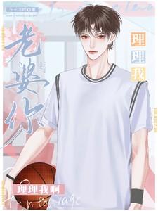 老婆,你理理我啊