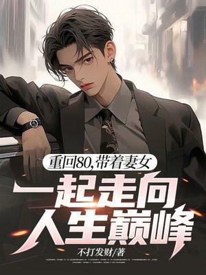 重回80,带着妻女一起走向人生巅峰