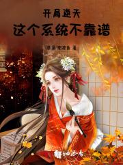 开局逆天:这个系统不靠谱