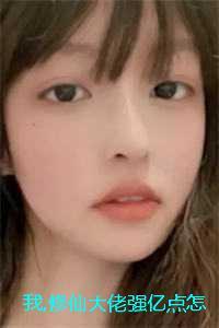 我修仙大佬强亿点怎么了：全文+后续+畅读