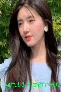 闻总太太不要你了年渺:结局+番外