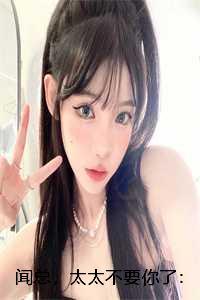 闻总,太太不要你了:结局+番外