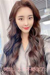 闻总,太太不要你了:结局+番外