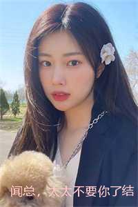 闻总,太太不要你了结局+番外