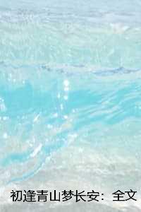 初逢青山梦长安:全文+后续+结局
