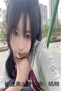 初逢青山梦长安:结局+番外+全文