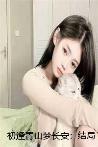 初逢青山梦长安:结局+番外