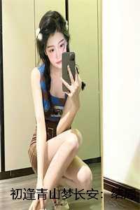 初逢青山梦长安:结局+番外+完结