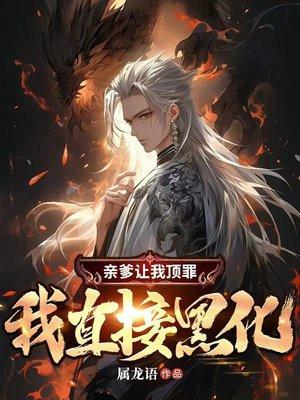 亲爹让我顶罪,我直接黑化