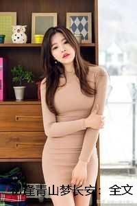 初逢青山梦长安:全文+结局+番外