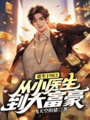 重生1983:从小医生到大富豪