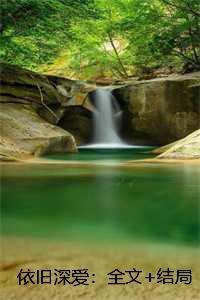依旧深爱：全文+结局+番外袁满裴言深