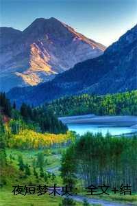 夜短梦未央：全文+结局+番外夏琴韵顾越泽