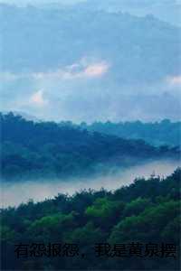 有怨报怨，我是黄泉摆渡人：结局+番外云渺周浮生