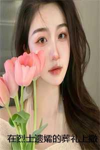 在烈士遗孀的葬礼上撒野,三百万子弟兵怒了:全文+后续+结局