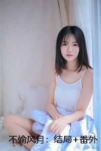 不偷风月：结局+番外