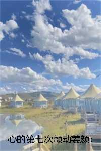 心的第七次颤动姜颜:结局+番外