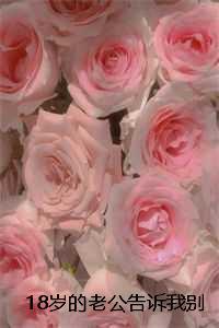 18岁的老公告诉我别原谅32岁的他:叶闻洲许棠梨